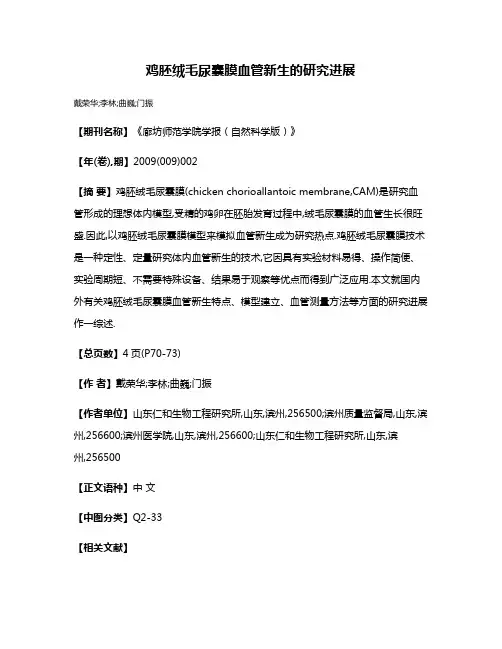 鸡胚绒毛尿囊膜血管新生的研究进展