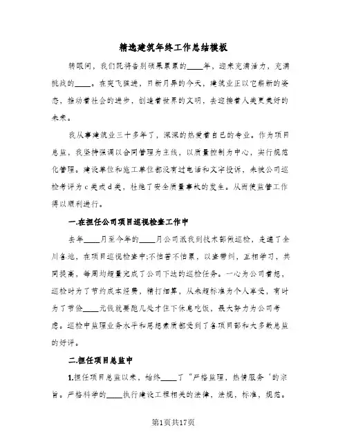 精选建筑年终工作总结模板（4篇）