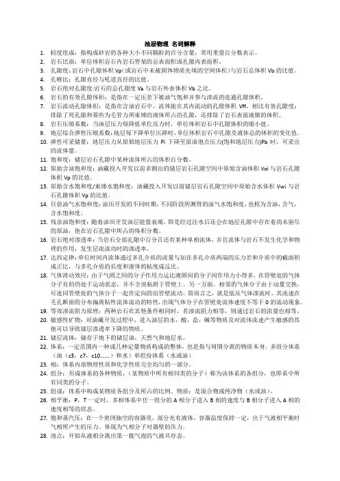 油层物理所有名词解释