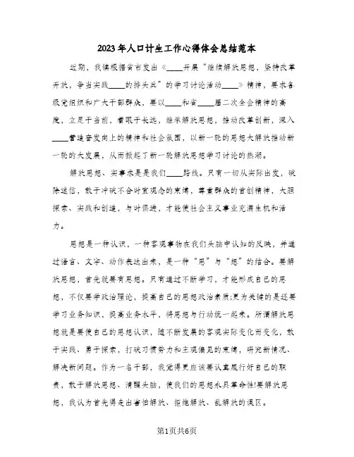 2023年人口计生工作心得体会总结范本(二篇)