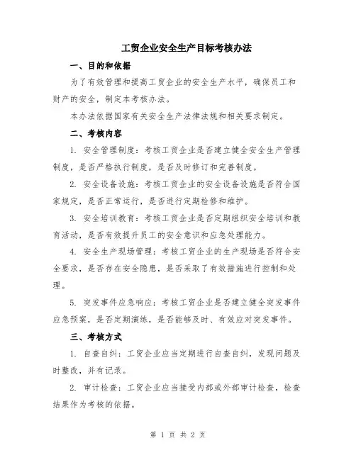 工贸企业安全生产目标考核办法