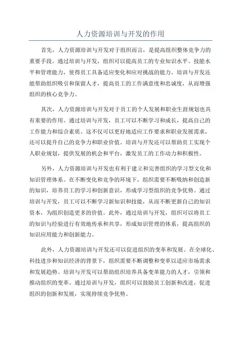 人力资源培训与开发的作用