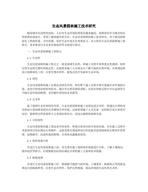 生态风景园林施工技术研究