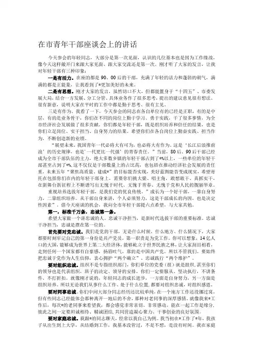 在市青年干部座谈会上的讲话