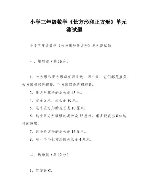 小学三年级数学《长方形和正方形》单元测试题