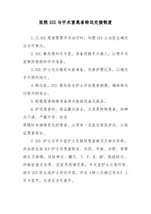 医院ICU与手术室患者转运交接制度
