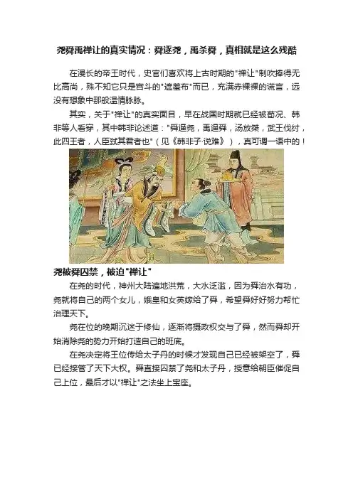 尧舜禹禅让的真实情况：舜逐尧，禹杀舜，真相就是这么残酷
