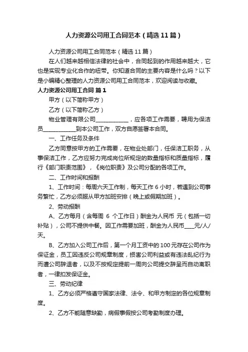 人力资源公司用工合同范本（精选11篇）