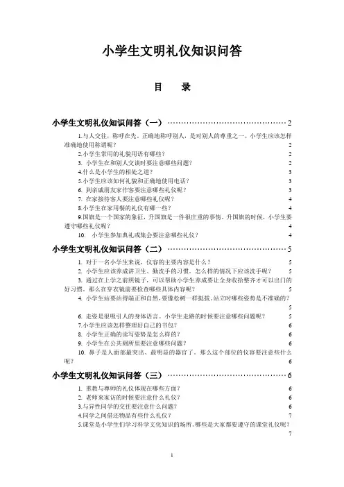小学生文明礼仪知识问答