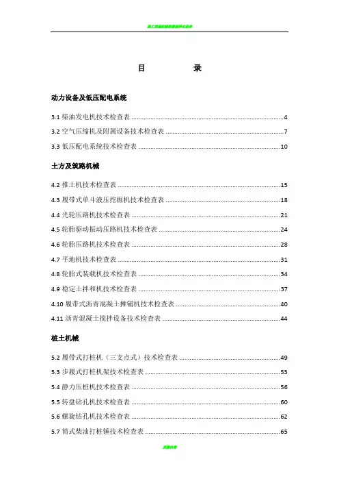 施工现场机械设备技术检查表