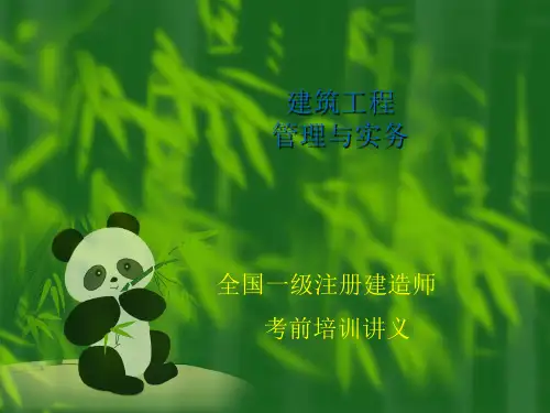 建筑工程管理与实务课件