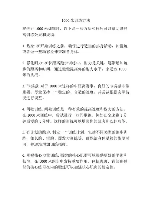 1000米训练方法