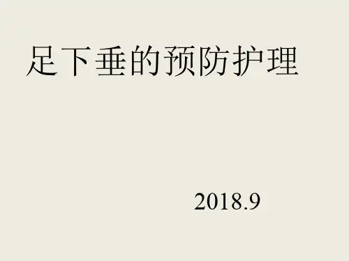 足下垂的预防护理1