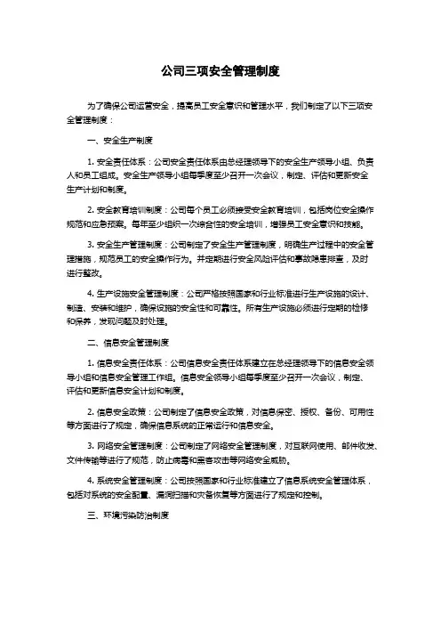 公司三项安全管理制度