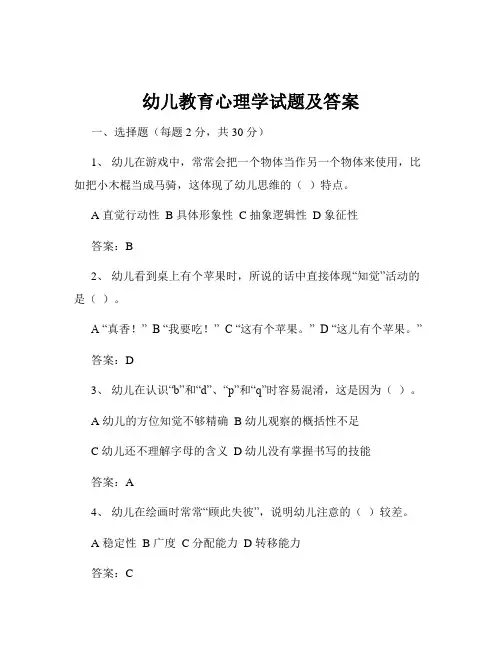 幼儿教育心理学试题及答案