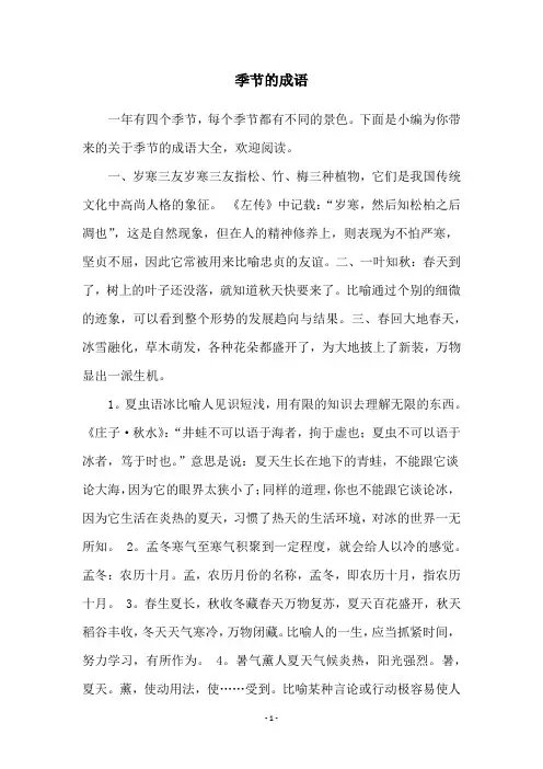 季节的成语