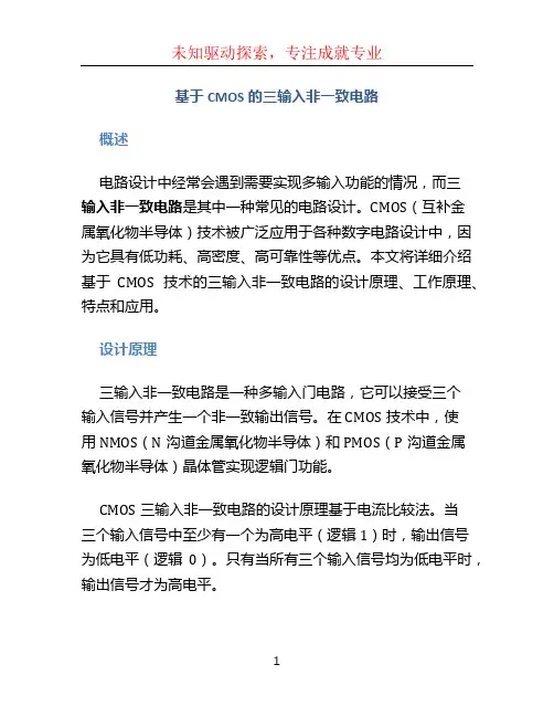 基于CMOS的三输入非一致电路