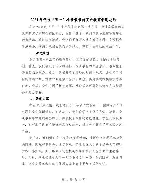 2024年学校“五一”小长假节前安全教育活动总结(2篇)