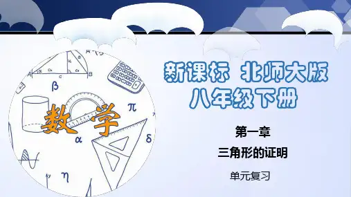 北师大版八年级数学下册同步精品第一章 三角形的证明(单元小结)(课件)