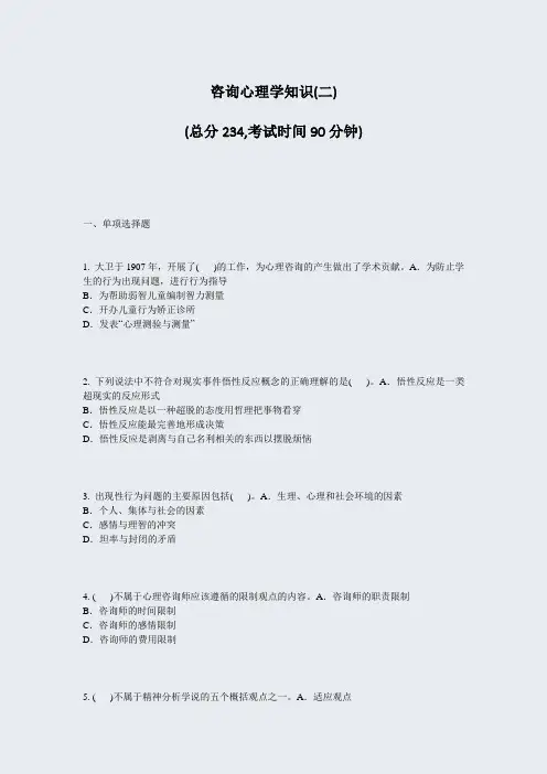 咨询心理学知识(二)_真题-无答案