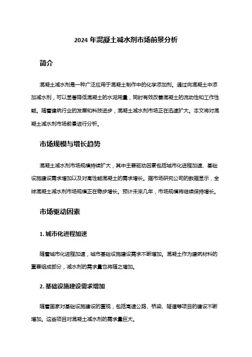2024年混凝土减水剂市场前景分析