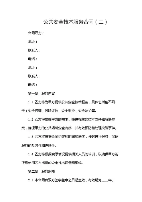 公共安全技术服务合同