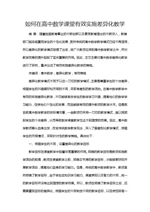 如何在高中数学课堂有效实施差异化教学