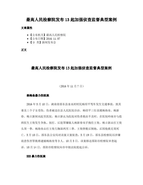 最高人民检察院发布13起加强侦查监督典型案例