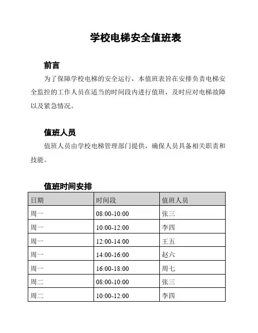 学校电梯安全值班表