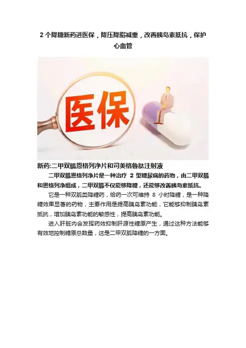 2个降糖新药进医保，降压降脂减重，改善胰岛素抵抗，保护心血管