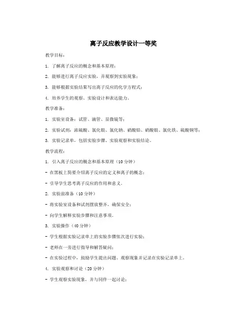 离子反应教学设计一等奖