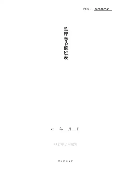 整理监理春节值班表