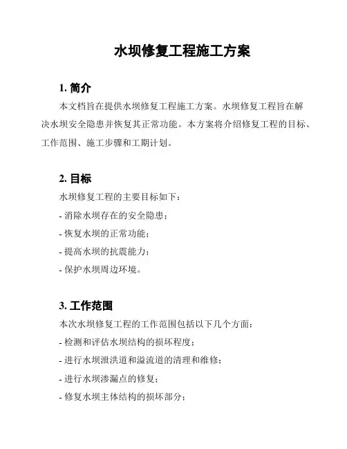 水坝修复工程施工方案