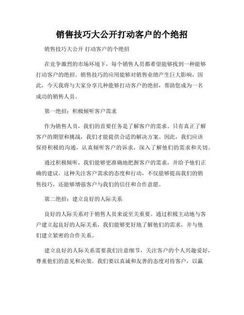 销售技巧大公开打动客户的个绝招