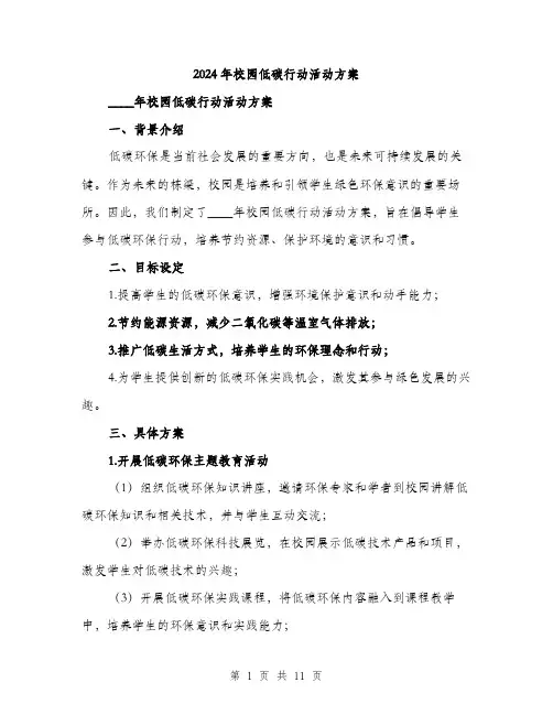 2024年校园低碳行动活动方案（三篇）