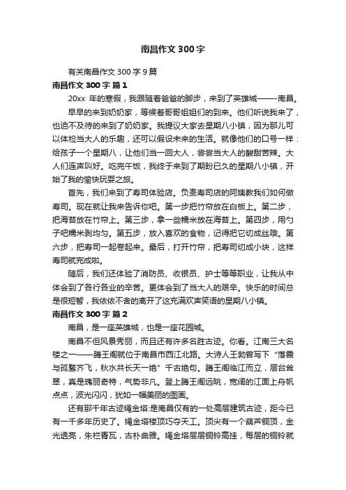 有关南昌作文300字9篇