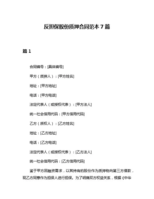 反担保股份质押合同范本7篇