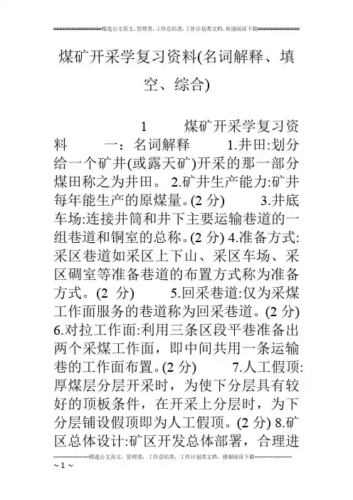 煤矿开采学复习资料(名词解释、填空、综合)