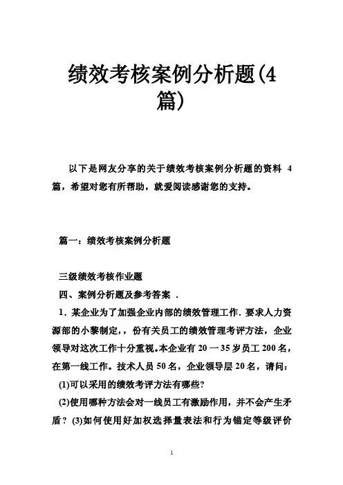 绩效考核案例分析题（4篇）