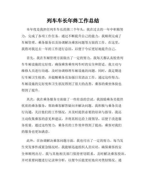 列车车长年终工作总结