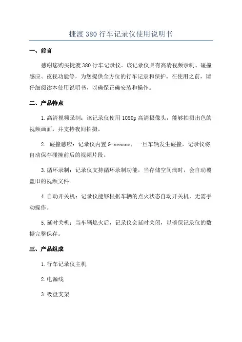 捷渡380行车记录仪使用说明书