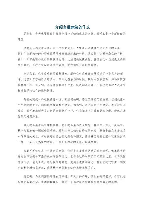 介绍鸟巢建筑的作文