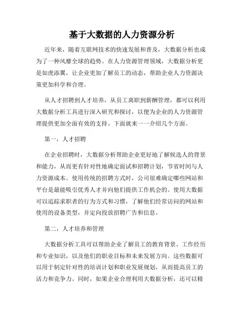 基于大数据的人力资源分析