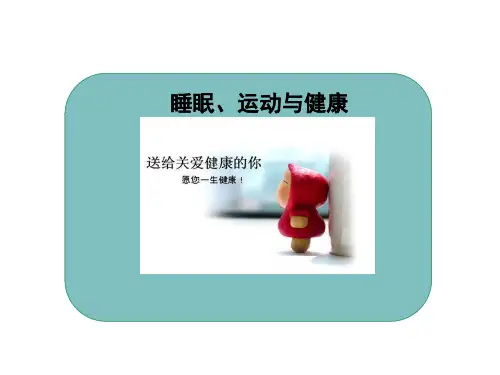 《睡眠、运动与健康》课件PPT