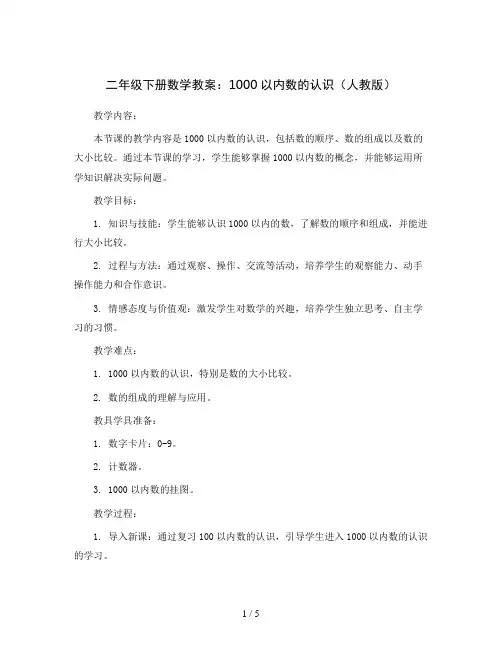 二年级下册数学教案 1000以内数的认识 人教版 (3)