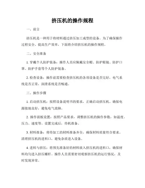 挤压机的操作规程