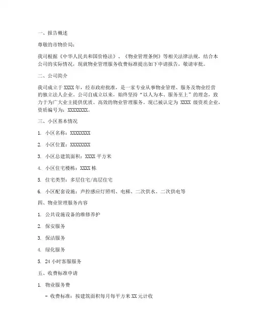 物业收取费用申请报告