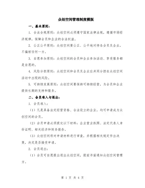众创空间管理制度模版