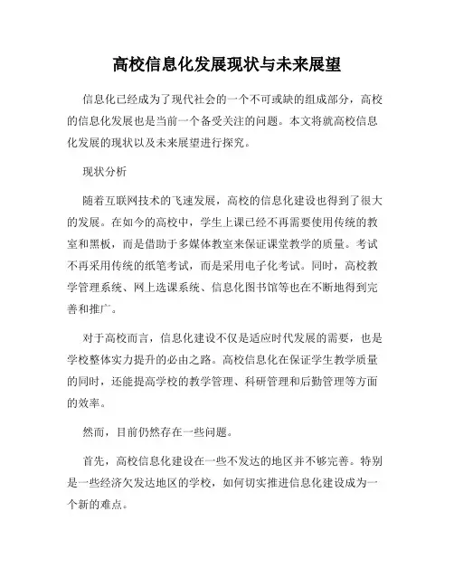 高校信息化发展现状与未来展望