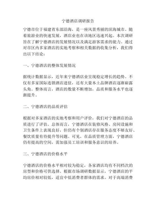 宁德酒店调研报告